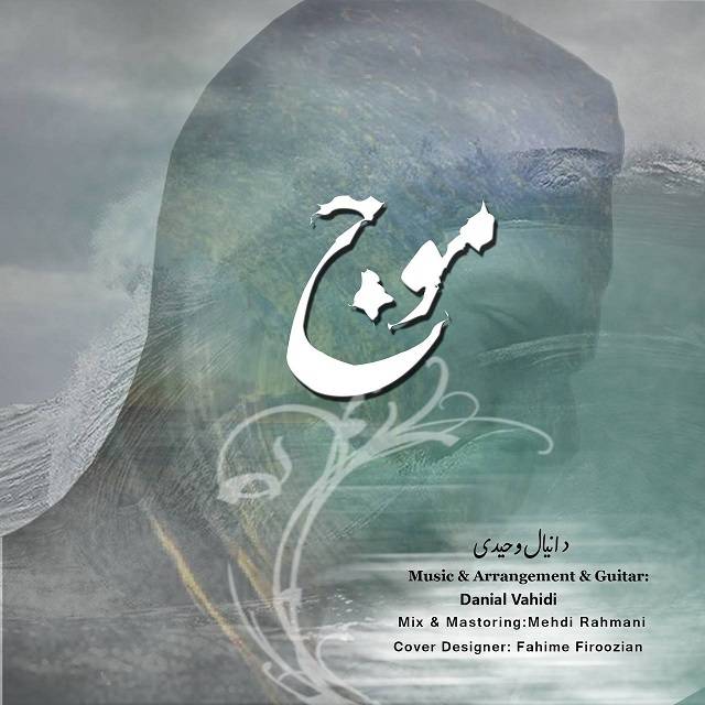 دانلود آهنگ دانیال وحیدی موج ( بیکلام )